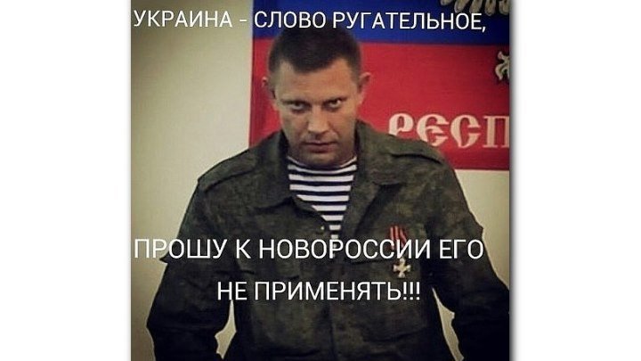 Захарченко жёстко ответил на передовой на угрозы Украины убить его после Гиви