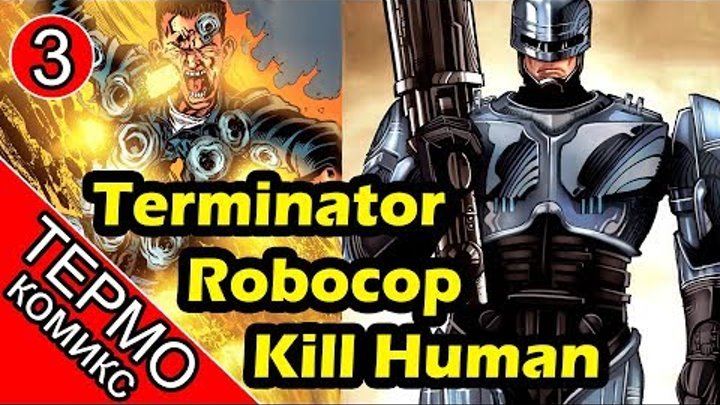 Термо Комикс - Terminator Robocop Kill Human - 3 [ОБЪЕКТ] Робокоп против Терминатора