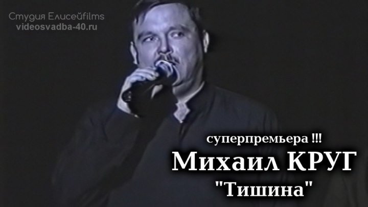 Михаил Круг - Тишина / 1997