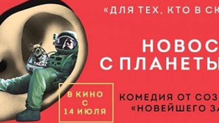 Новости с планеты Марс – Русский трейлер (2016)
