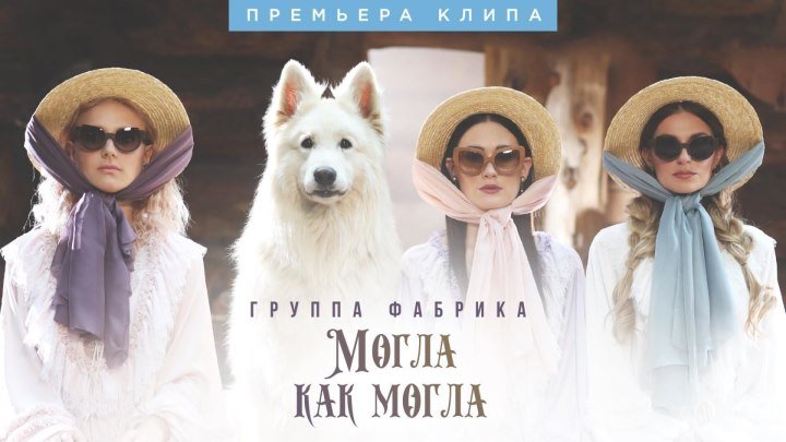 ФАБРИКА - Могла как могла (Премьера клипа 2018) 0+