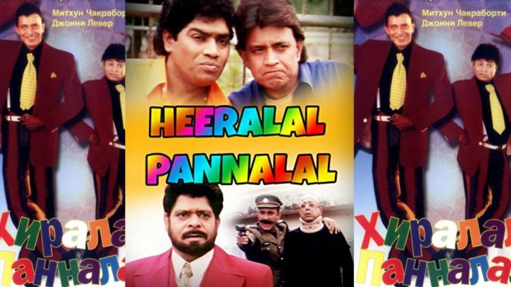 Хиралал и Панналал (1999) Heera Lal Panna Lal