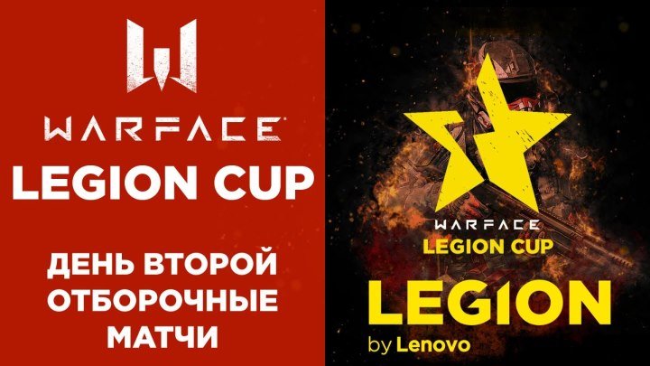 Legion Cup: День 2