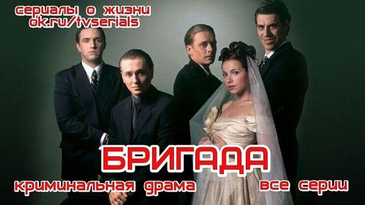 БРИГАДА - криминальная драма ( все серии подряд) ( Россия, 2002)