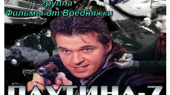 русский детектив_ Паутина (Россия 2013) 7 сезон 1-12 серии подряд