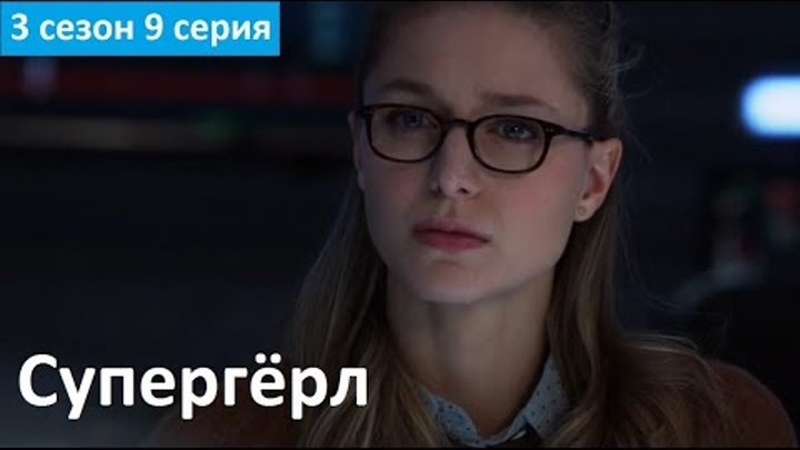 Супергёрл 3 сезон 9 серия - Русский Фрагмент 2 (Субтитры, 2017) Supergirl 3x09
