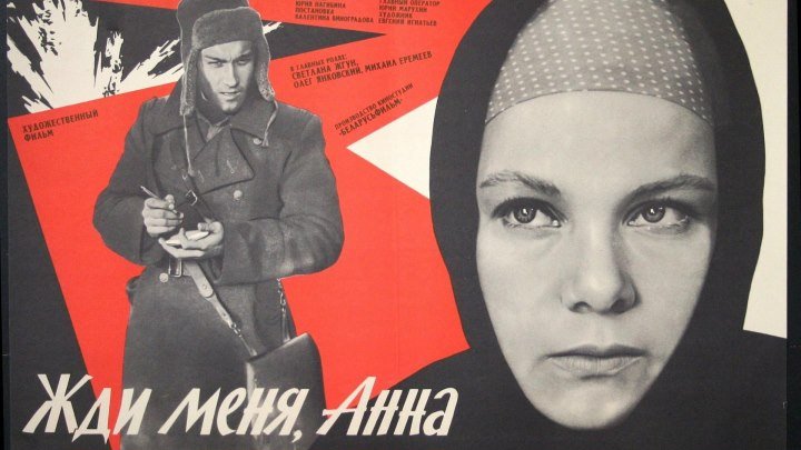 ЖДИ МЕНЯ, АННА (драма) 1969 г