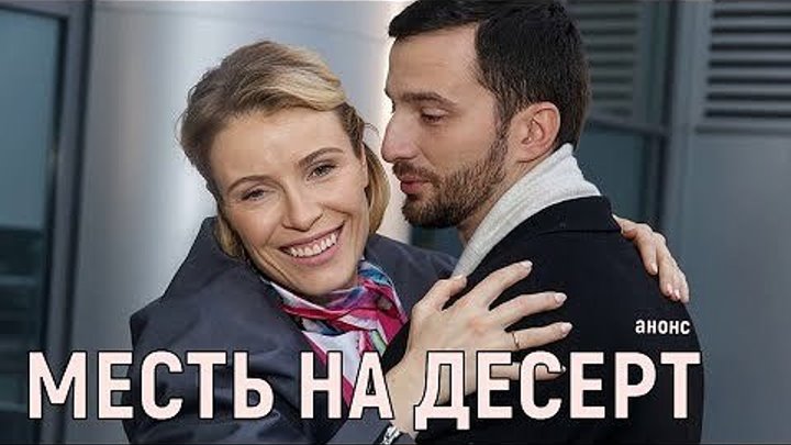 Русское кино: Месть на десерт.4 серия из 4. 2019.(детектив)