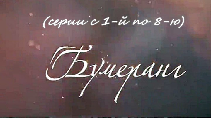 Русский сериал «Бумеранг» 1-й сезон (серии с 1-й по 8-ю)