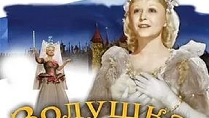 Золушка (1947) Фильм сказка