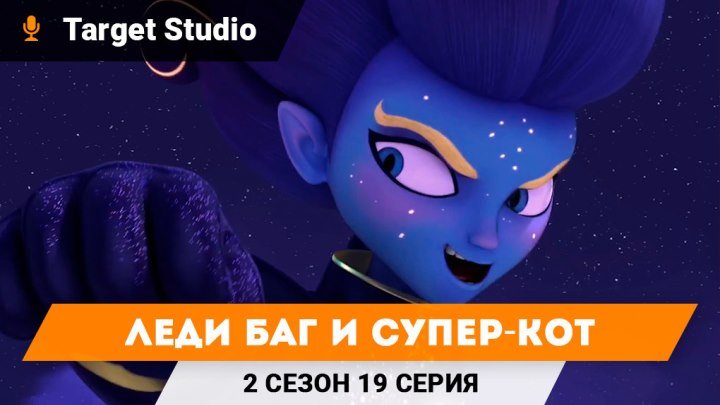 Леди Баг и Супер-кот 2 Сезон 19 Серия - Сендбой | На Русском | Target Studio