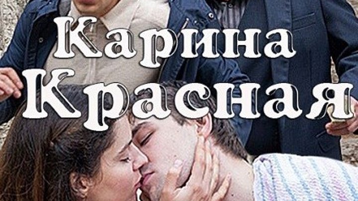 Карина красная 5-8 серия (2016) Русская Мелодрама мини- сериал НОВИНКА