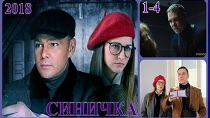 Синичка - 1 сезон - Детектив,криминал 2018 - Все 4 серии