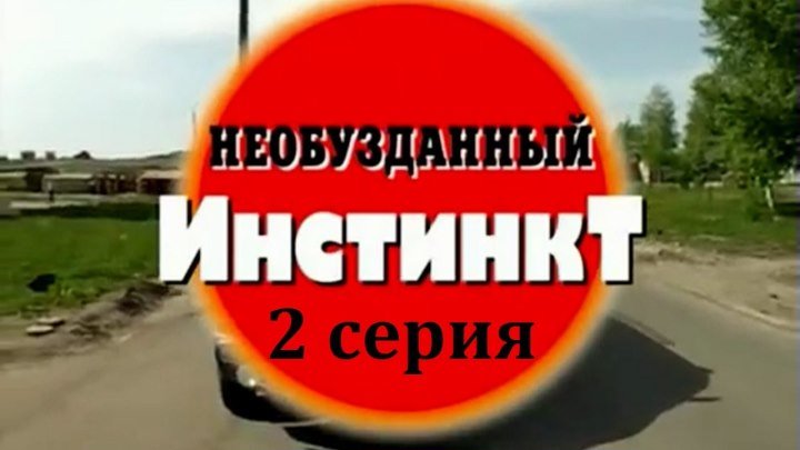 Криминальная Россия - Необузданный инстинкт. 2-серия