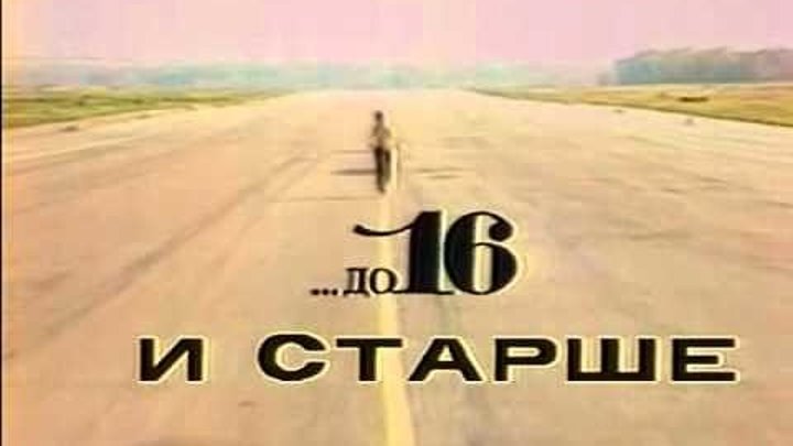 До 16 и старше (ЦТ СССР, 1988) Фарцовщики