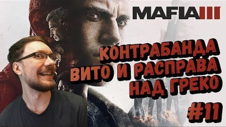 Mafia 3 ► Контрабанда Вито и расправа над Греко. #11 Прохождение на русском.