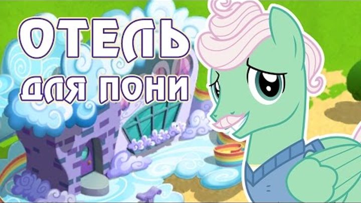Отель для пони в игре Май Литл Пони (My Little Pony) - часть 3