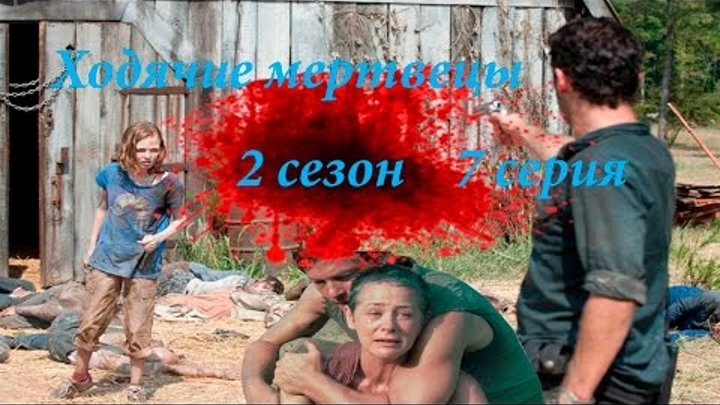 Ходячие мертвецы 2 сезон 7 серия Топ 5 моменов серии / The Walking Dead Season 2 Episode 7 top 5 HD
