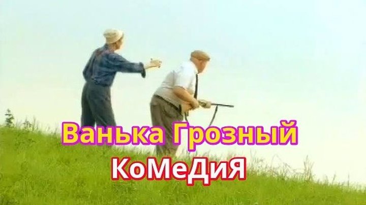 Ванька Грозный (2009) Комедия