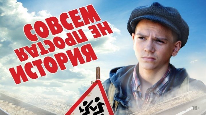 Совсем не простая история 2013 Россия драма, комедия