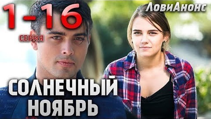 Солнечный ноябрь / Серия 13 из 16 (2019, Мелодрама)