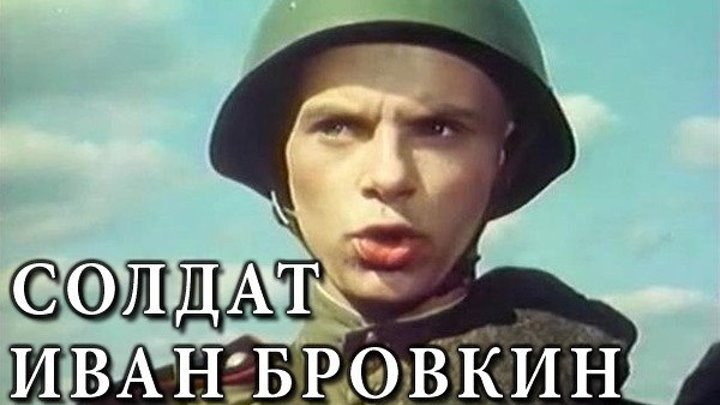 кино = Солдат Иван Бровкин (1955)