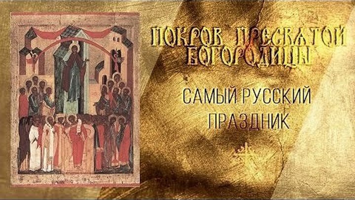 Самый русский праздник: 14 октября – Покров Пресвятой Богородицы