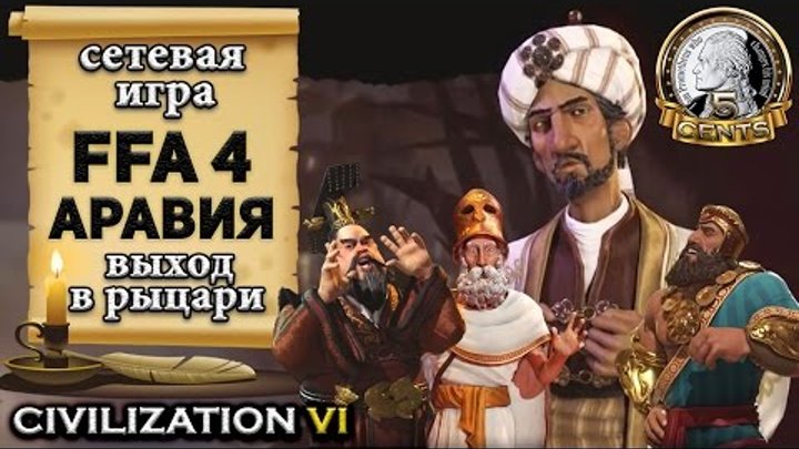 Аравия в сетевой игре FFA 4 Civilization 6 | VI – Выход в рыцари