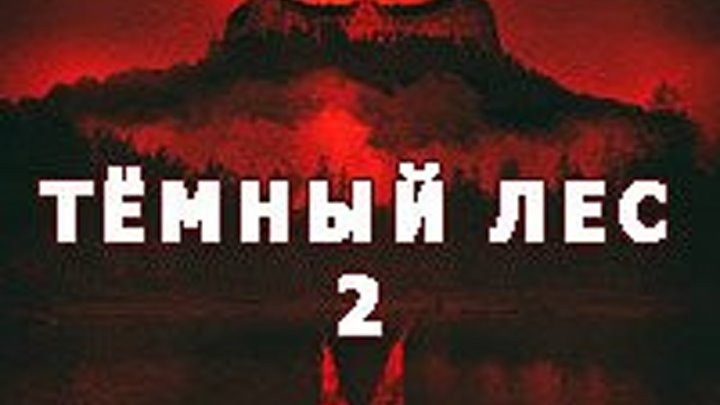 Темный лес 2 (2015) Ужасы, триллер, детектив