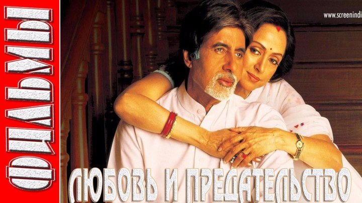 Любовь и предательство (2003) Индийское кино