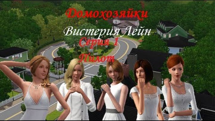 The Sims 3 Сериал. Домохозяйки Вистерия Лейн 1 серия 1 сезон, Пилот