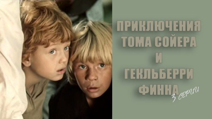 Приключения Тома Сойера и Гекльберри Финна (1981) ✴HD✴