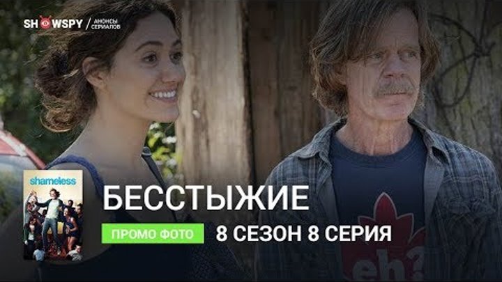 Бесстыжие 8 сезон 8 серия промо фото