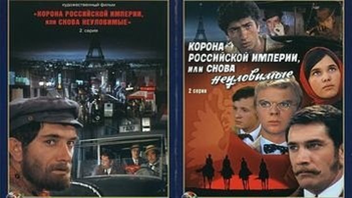 Корона Российской империи, или Снова неуловимые (1970) 2 серия