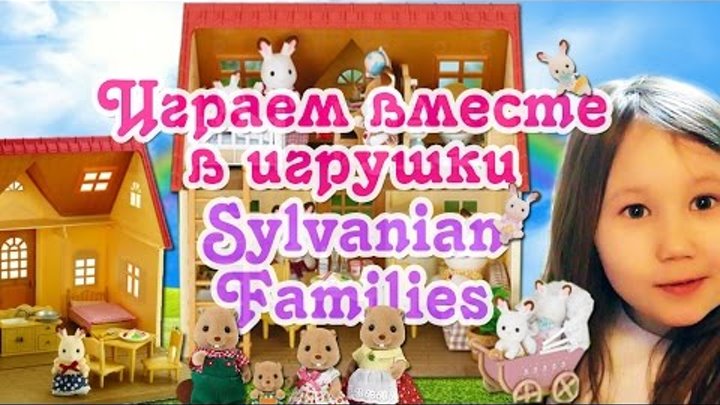 Сильвания фэмили видео / Игрушки Sylvanian Families