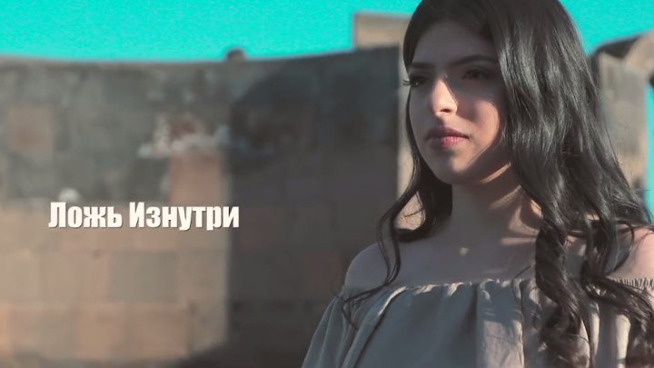 ➷ ❤ ➹Mariam Araqelyan - Ложь Изнутри (Official Video 2018)➷ ❤ ➹