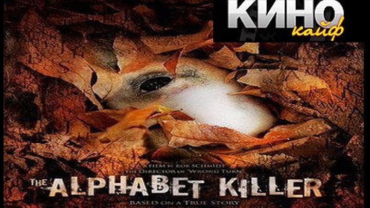 Алфавитный убийца (2008) https://ok.ru/kinokayflu