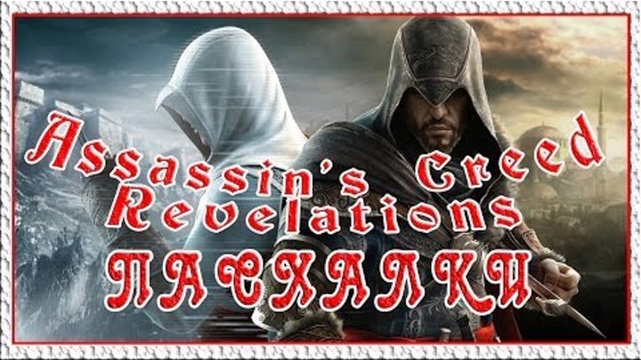 Пасхалки в игре Assassin's Creed - Revelations [Easter Eggs]