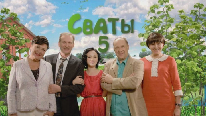 « СВАТЫ » ( 5 сезон . 4 серия ).