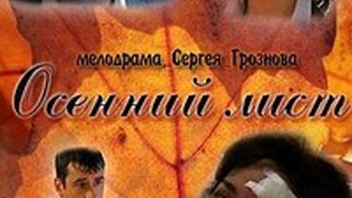 Осенний лист (2012) Страна: Россия