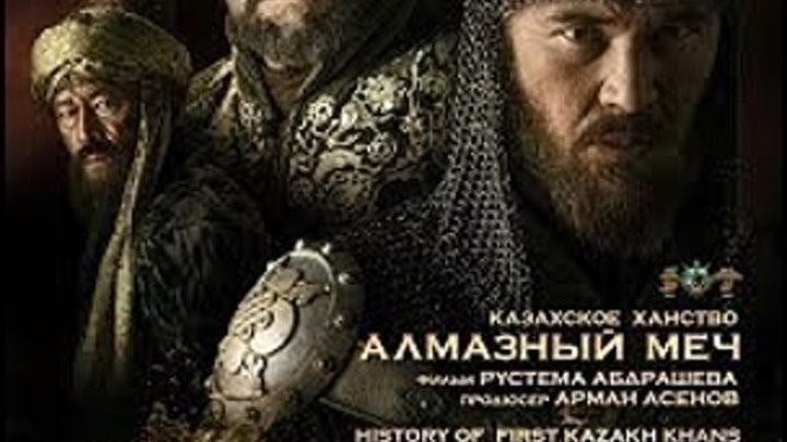 Казахское Ханство . Алмазный меч (2016). боевик, драма, исторический