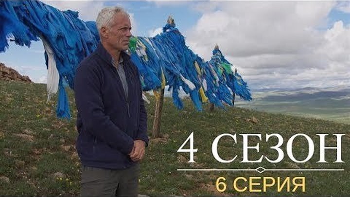 Речные Монстры: 4 сезон 6 серия "Монгольское чудовище"