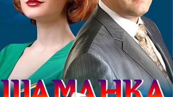 Сериал Шаманка серии 1-3, российский сериал, жанр детектив