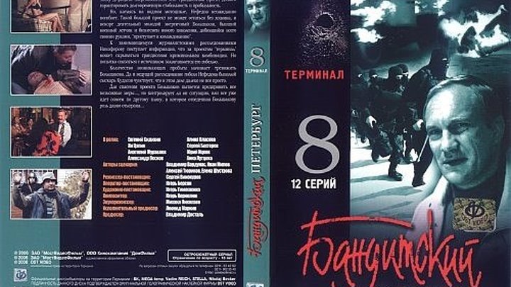 Бандитский Петербург. Фильм 8. Терминал (12 серий из 12) HD 2006