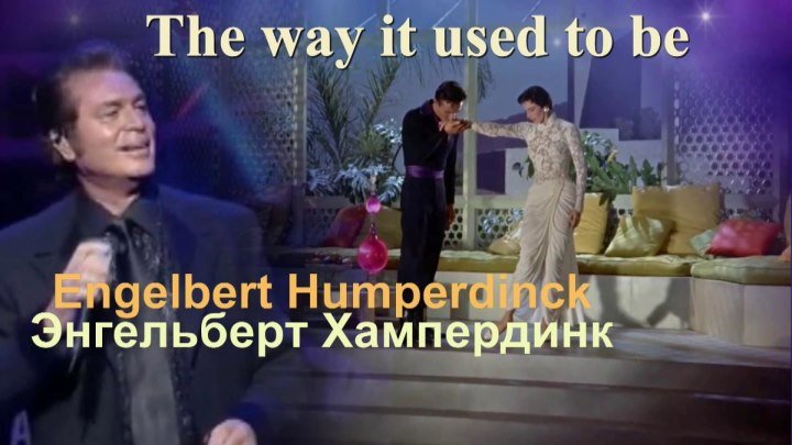 Энгельберт Хампердинк -The Way it used to be