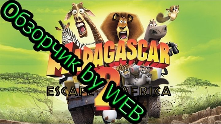 Madagascar: Escape 2 Africa PC GAME 2008 - ОБЗОР/Геймплей