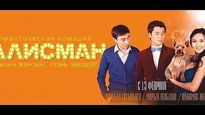 Талисман | Кыргыз Фильм HD