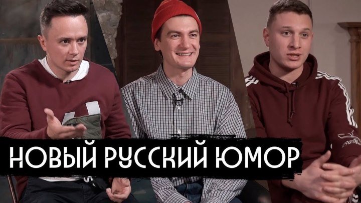 Новый русский юмор - Гудков, Соболев, Satyr - вДудь