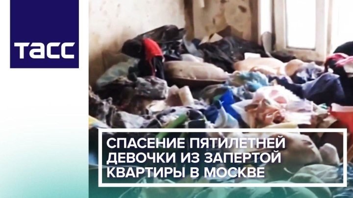 Спасение пятилетней девочки из запертой квартиры в Москве