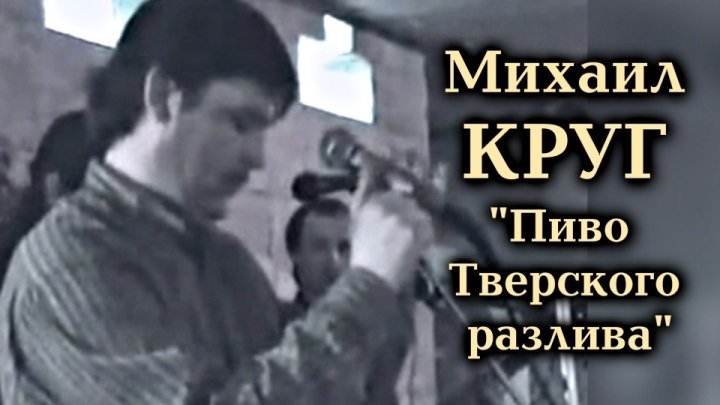 Михаил Круг - Пиво Тверского разлива / 1995
